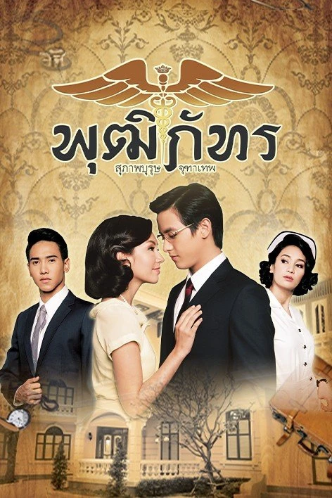 Phim Bác Sĩ Pudhiphat - Khun Chai Pudhiphat (2013)