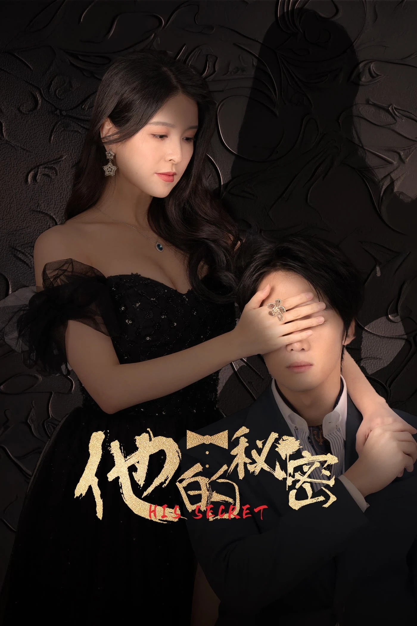 Phim Bí Mật Của Anh Ấy - His Secret (2025)