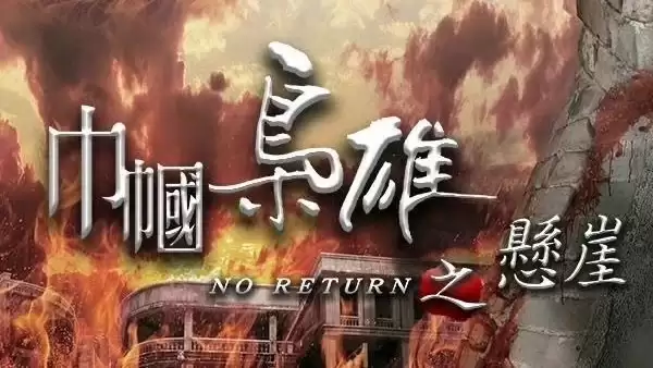 Phim Xứng Danh Tài Nữ 4 (Cân Quắc Kiêu Hùng): Huyền Nhai - Rosy Business Season 4: No Return (2024) Phim Xứng Danh Tài Nữ 4 (Cân Quắc Kiêu Hùng): Huyền Nhai - Rosy Business Season 4: No Return (2024)