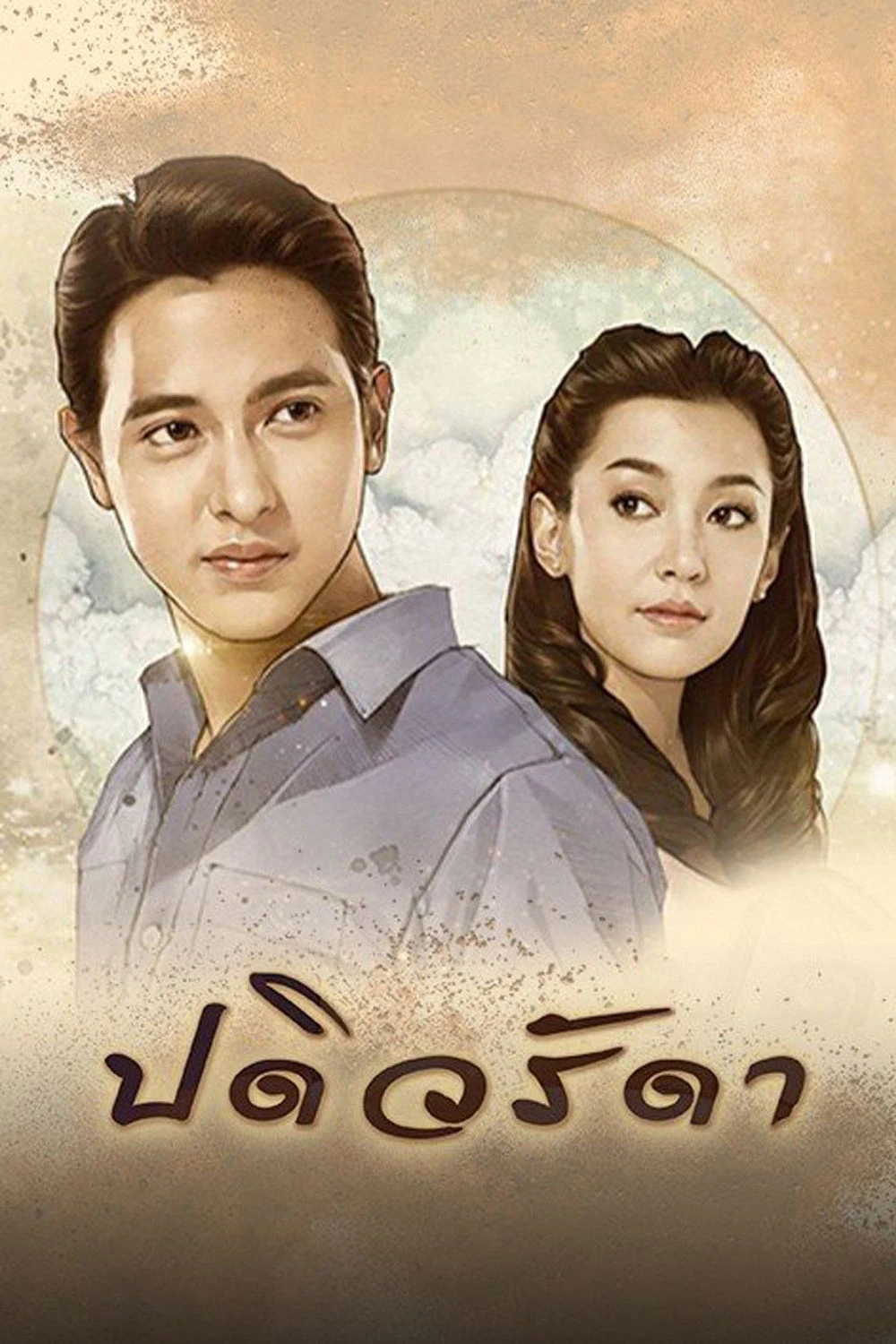 Phim Cô Vợ Mẫu Mực - Padiwarada (2016)