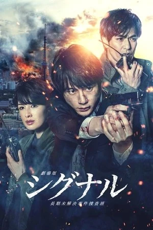Phim Đội Điều Tra Kỳ Án Trường Kỳ (Bản Điện Ảnh) - Signal: The Movie Cold Case Investigation Unit (2021)