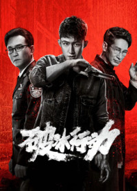 Phim Hành Động Phá Băng - The Thunder (2019) Phim Hành Động Phá Băng - The Thunder (2019)