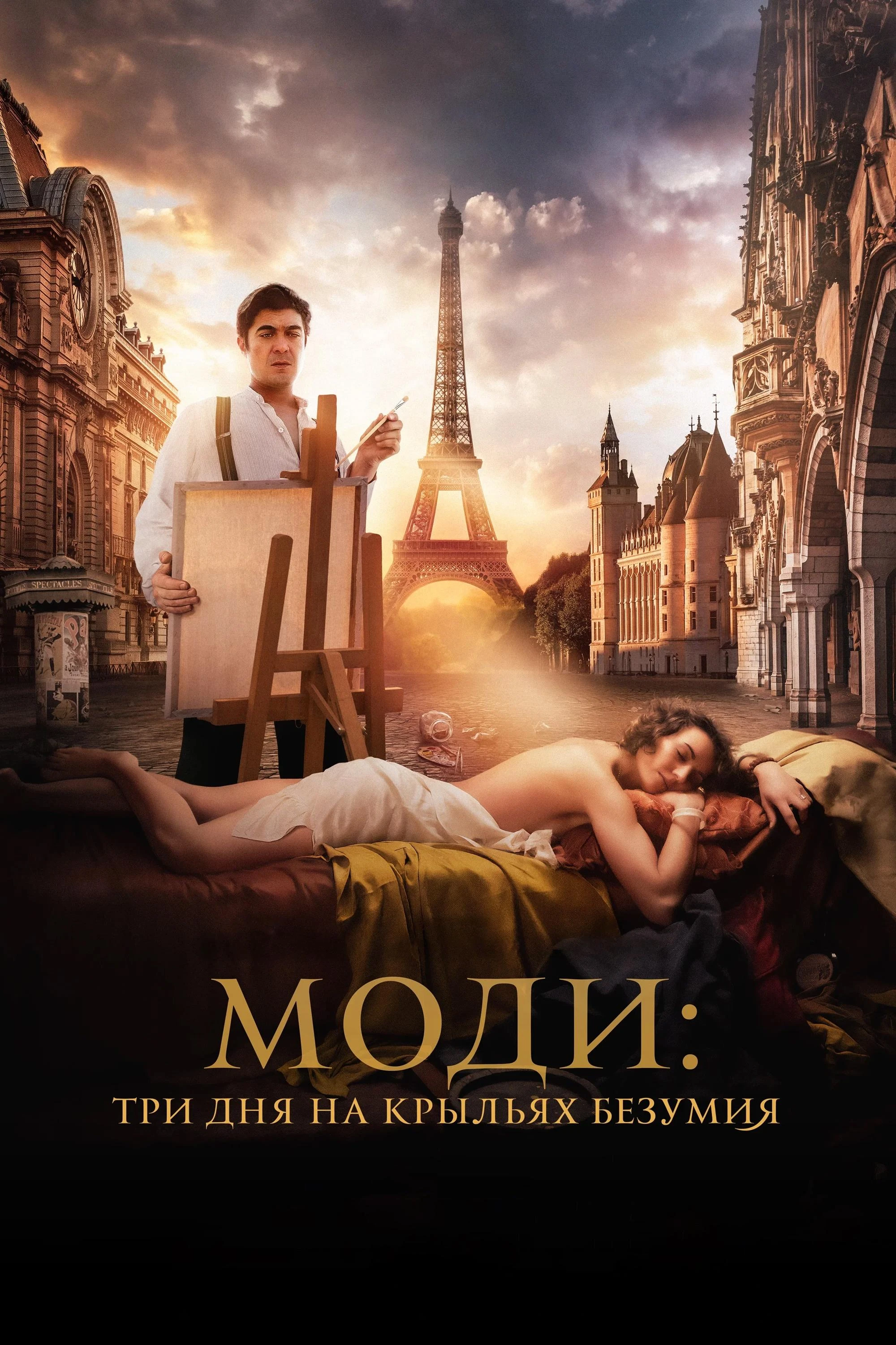 Phim Modì: Ba Ngày Trên Đôi Cánh Mộng Ảo - Modì, Three Days on the Wing of Madness (2024)