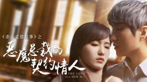 Phim Người Yêu Hợp Đồng Của Tổng Tài Ác Ma - Devil CEO's Contract Lover (2017) Phim Người Yêu Hợp Đồng Của Tổng Tài Ác Ma - Devil CEO's Contract Lover (2017)