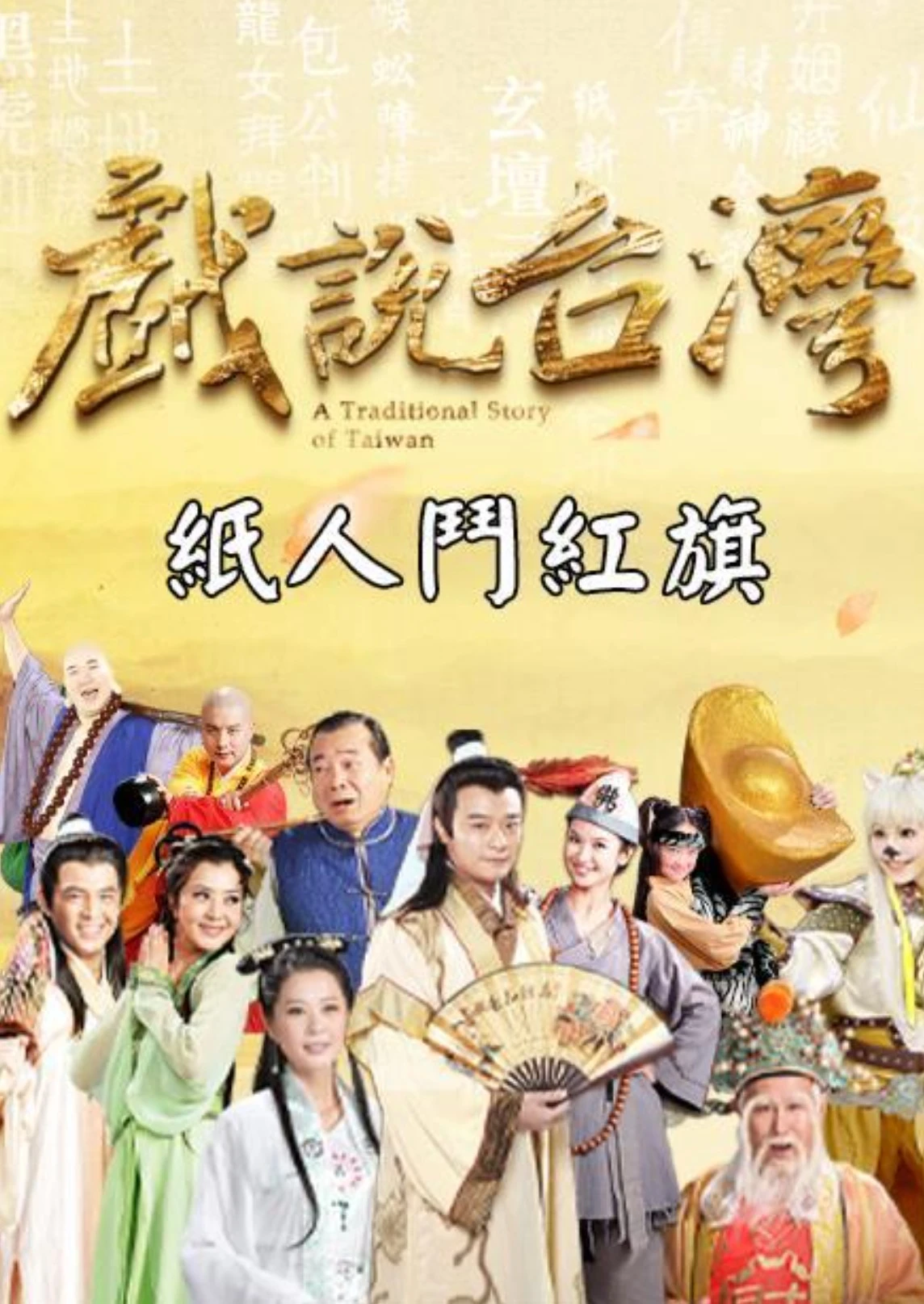 Phim Nhân Gian Huyền Ảo - A Traditional Story Of Taiwan (1999)