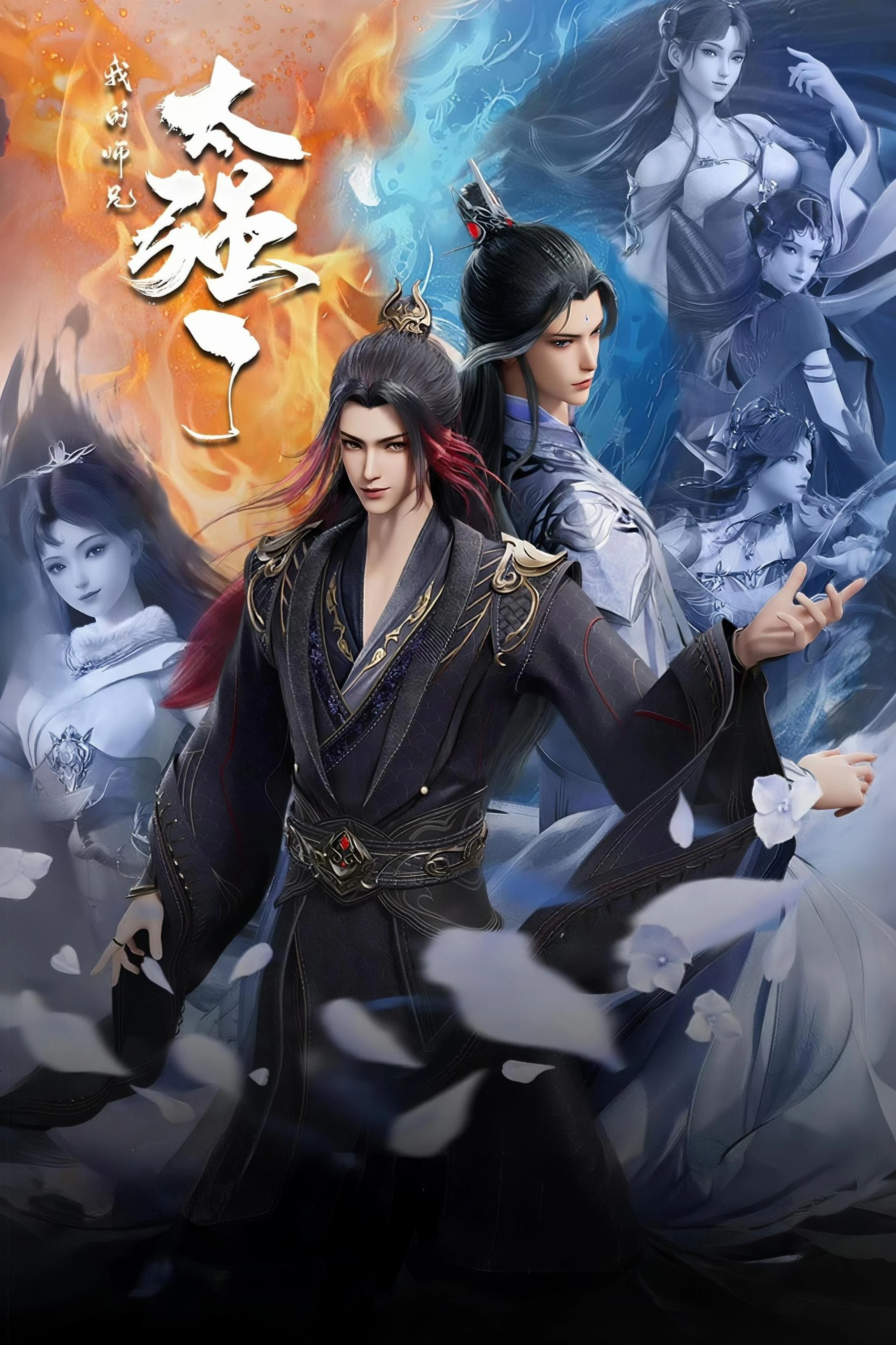 Phim Sư Huynh Của Ta Quá Mạnh - My Senior Brother is Too Strong (2025)
