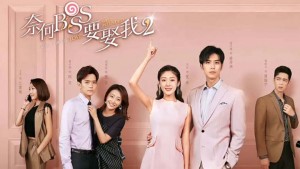 Phim Tại Sao Boss Muốn Cưới Tôi 2 - Well Intended Love 2 (2020) Phim Tại Sao Boss Muốn Cưới Tôi 2 - Well Intended Love 2 (2020)