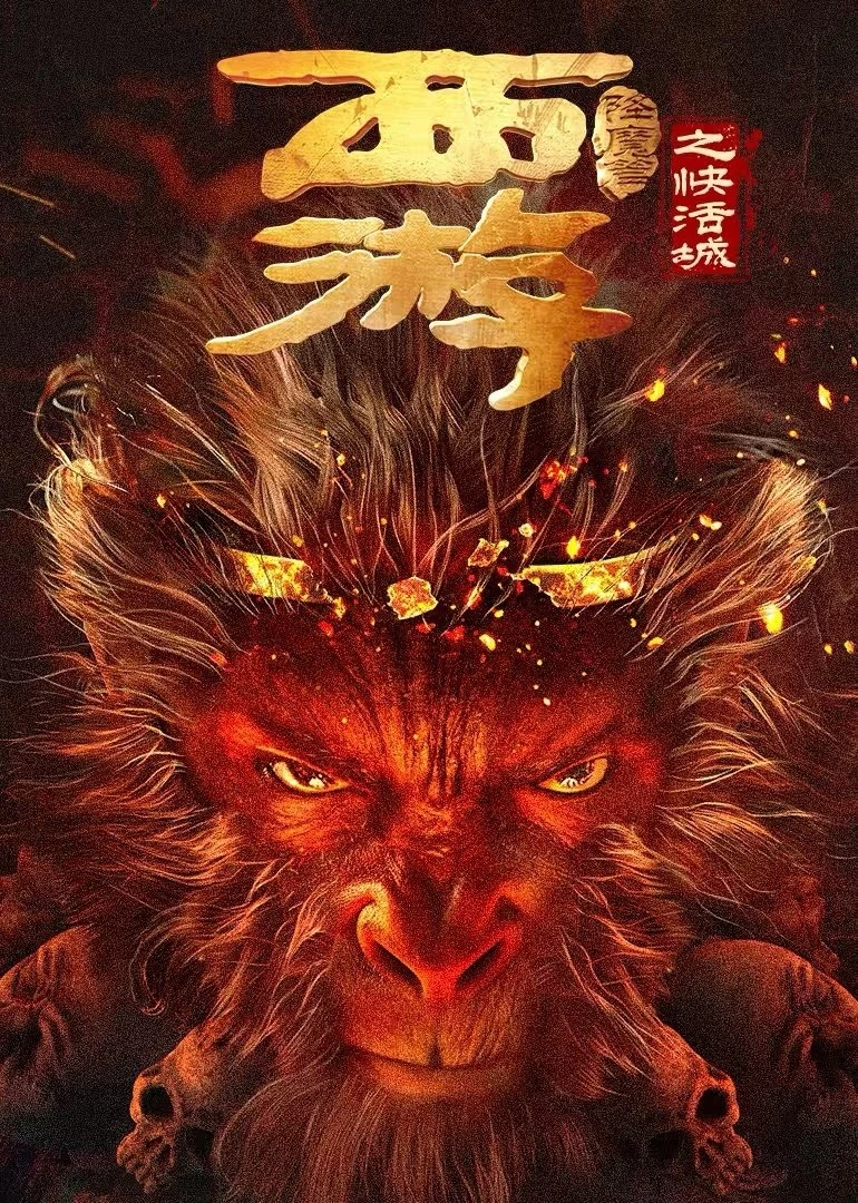 Phim Tây Du Hàng Ma Truyện: Khoái Hoạt Thành - Journey to the West: The Helltown of Heaven (2025)