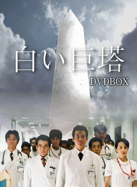 Phim Tòa Tháp Trắng Vĩ Đại - The Great White Tower (2003)